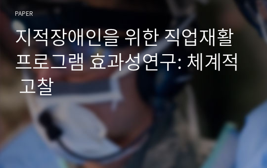 지적장애인을 위한 직업재활프로그램 효과성연구: 체계적 고찰