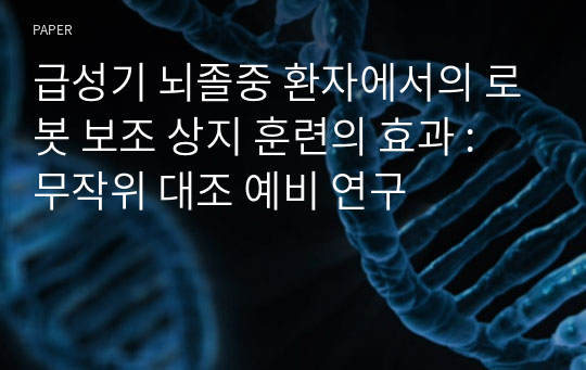 급성기 뇌졸중 환자에서의 로봇 보조 상지 훈련의 효과 : 무작위 대조 예비 연구