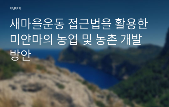 새마을운동 접근법을 활용한 미얀마의 농업 및 농촌 개발 방안