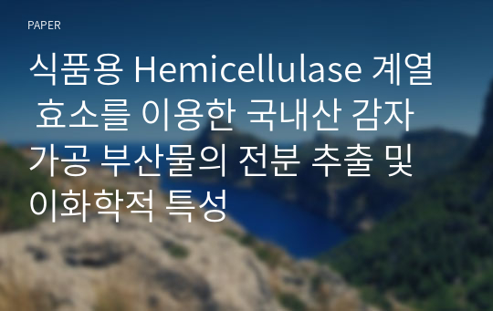 식품용 Hemicellulase 계열 효소를 이용한 국내산 감자 가공 부산물의 전분 추출 및 이화학적 특성