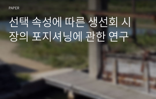 선택 속성에 따른 생선회 시장의 포지셔닝에 관한 연구