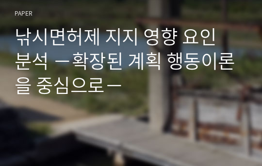 낚시면허제 지지 영향 요인 분석 －확장된 계획 행동이론을 중심으로－