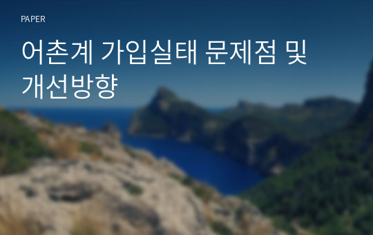 어촌계 가입실태 문제점 및 개선방향