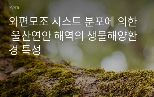 와편모조 시스트 분포에 의한 울산연안 해역의 생물해양환경 특성