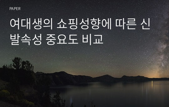 여대생의 쇼핑성향에 따른 신발속성 중요도 비교