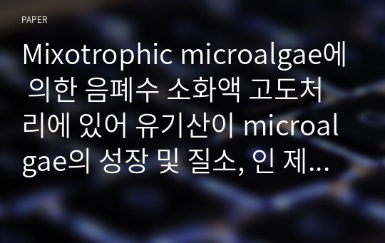 Mixotrophic microalgae에 의한 음폐수 소화액 고도처리에 있어 유기산이 microalgae의 성장 및 질소, 인 제거에 미치는 영향