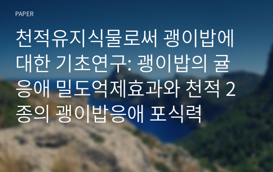 천적유지식물로써 괭이밥에 대한 기초연구: 괭이밥의 귤응애 밀도억제효과와 천적 2종의 괭이밥응애 포식력