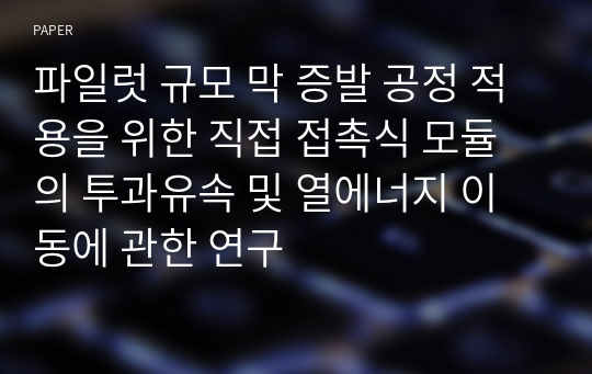 파일럿 규모 막 증발 공정 적용을 위한 직접 접촉식 모듈의 투과유속 및 열에너지 이동에 관한 연구