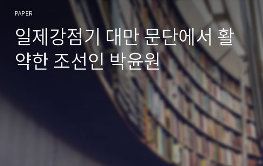 일제강점기 대만 문단에서 활약한 조선인 박윤원
