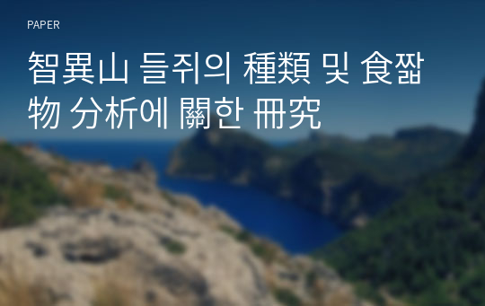 智異山 들쥐의 種類 및 食짧物 分析에 關한 冊究