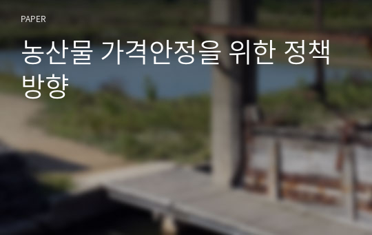 농산물 가격안정을 위한 정책방향