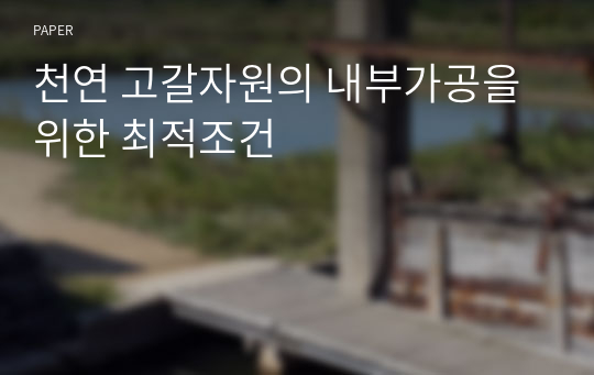 천연 고갈자원의 내부가공을 위한 최적조건