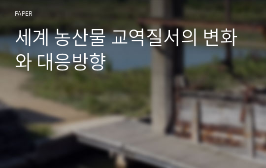 세계 농산물 교역질서의 변화와 대응방향