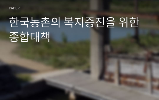 한국농촌의 복지증진을 위한 종합대책