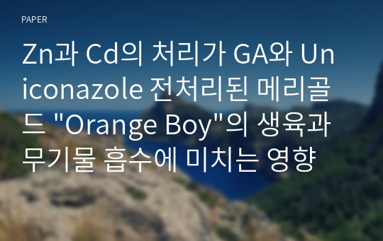 Zn과 Cd의 처리가 GA와 Uniconazole 전처리된 메리골드 &quot;Orange Boy&quot;의 생육과 무기물 흡수에 미치는 영향