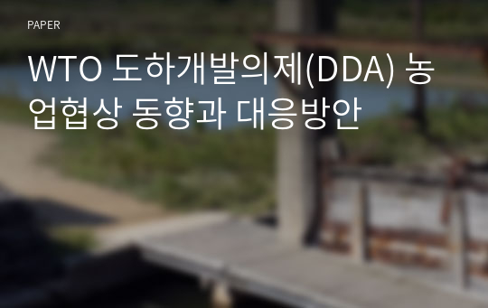 WTO 도하개발의제(DDA) 농업협상 동향과 대응방안