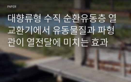 대향류형 수직 순환유동층 열교환기에서 유동물질과 파형관이 열전달에 미치는 효과