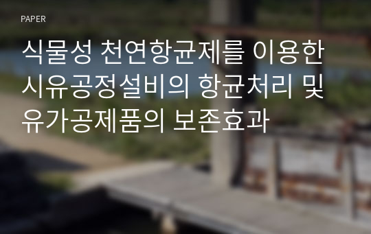 식물성 천연항균제를 이용한 시유공정설비의 항균처리 및 유가공제품의 보존효과