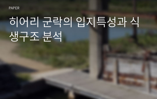 히어리 군락의 입지특성과 식생구조 분석