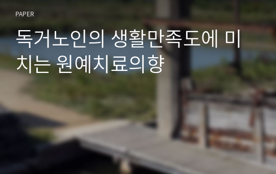 독거노인의 생활만족도에 미치는 원예치료의향