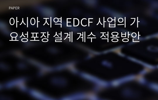 아시아 지역 EDCF 사업의 가요성포장 설계 계수 적용방안