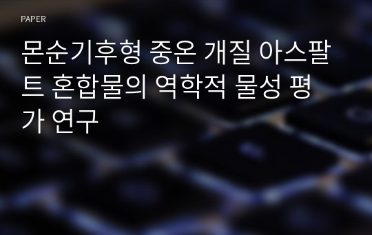 몬순기후형 중온 개질 아스팔트 혼합물의 역학적 물성 평가 연구