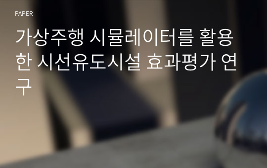 가상주행 시뮬레이터를 활용한 시선유도시설 효과평가 연구