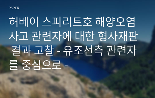 허베이 스피리트호 해양오염사고 관련자에 대한 형사재판 결과 고찰 - 유조선측 관련자를 중심으로 -