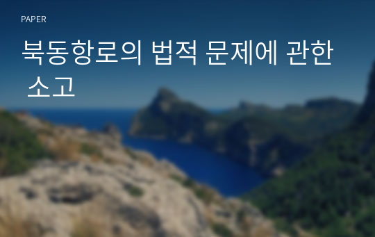 북동항로의 법적 문제에 관한 소고