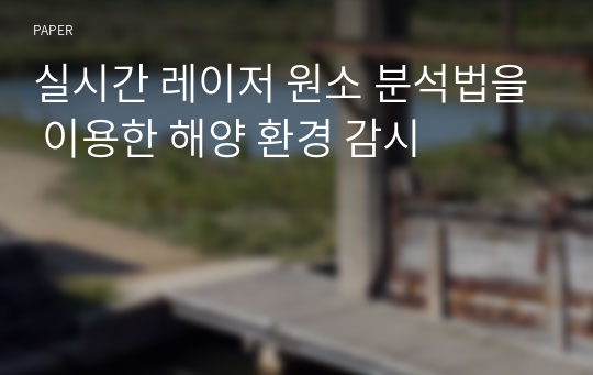 실시간 레이저 원소 분석법을 이용한 해양 환경 감시