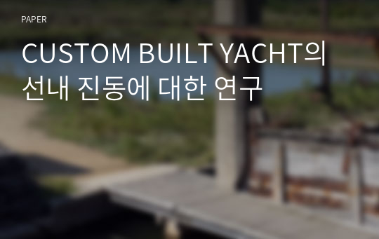 CUSTOM BUILT YACHT의 선내 진동에 대한 연구