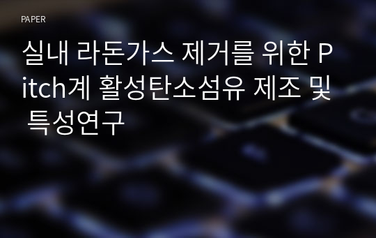 실내 라돈가스 제거를 위한 Pitch계 활성탄소섬유 제조 및 특성연구