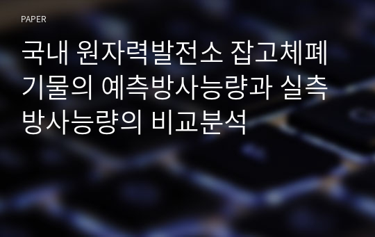 국내 원자력발전소 잡고체폐기물의 예측방사능량과 실측방사능량의 비교분석