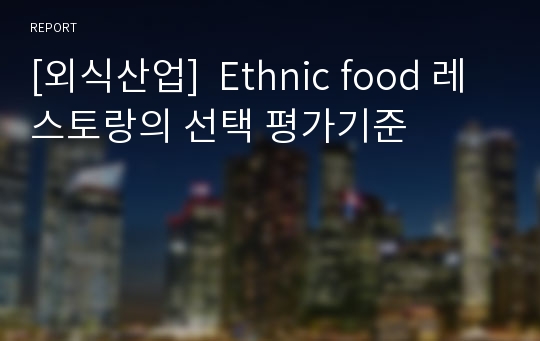 [외식산업]  Ethnic food 레스토랑의 선택 평가기준