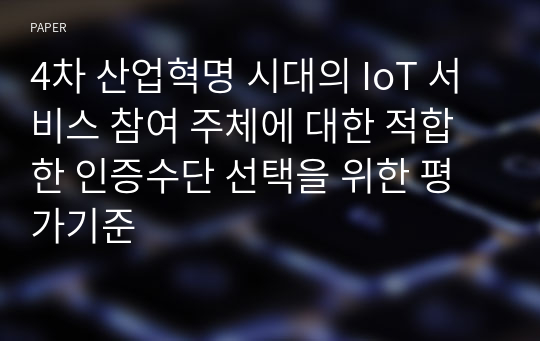 4차 산업혁명 시대의 IoT 서비스 참여 주체에 대한 적합한 인증수단 선택을 위한 평가기준