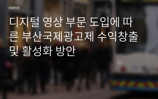 디지털 영상 부문 도입에 따른 부산국제광고제 수익창출 및 활성화 방안