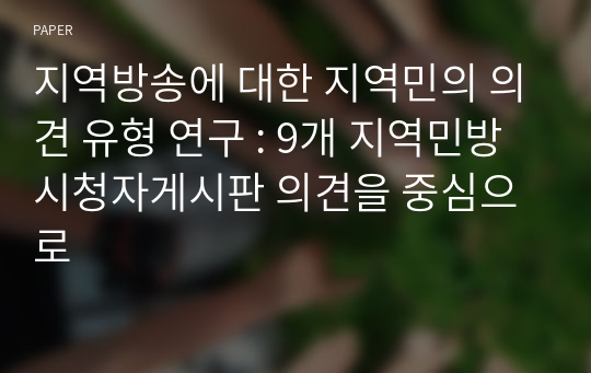 지역방송에 대한 지역민의 의견 유형 연구 : 9개 지역민방 시청자게시판 의견을 중심으로