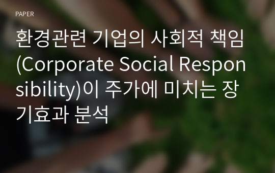 환경관련 기업의 사회적 책임(Corporate Social Responsibility)이 주가에 미치는 장기효과 분석