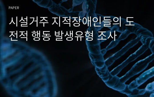 시설거주 지적장애인들의 도전적 행동 발생유형 조사