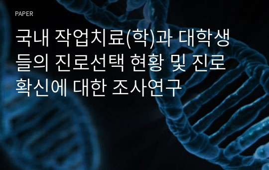 국내 작업치료(학)과 대학생들의 진로선택 현황 및 진로확신에 대한 조사연구