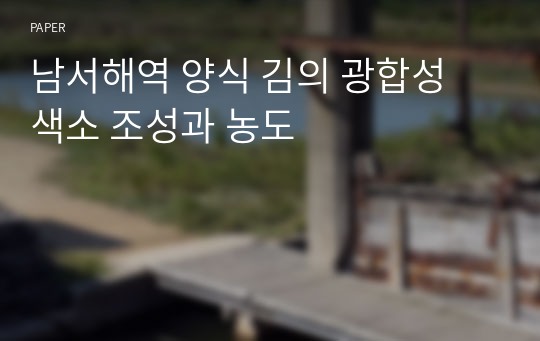 남서해역 양식 김의 광합성 색소 조성과 농도