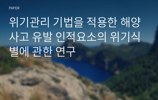 위기관리 기법을 적용한 해양사고 유발 인적요소의 위기식별에 관한 연구