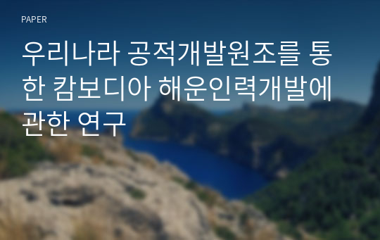 우리나라 공적개발원조를 통한 캄보디아 해운인력개발에 관한 연구