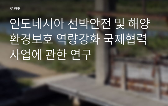 인도네시아 선박안전 및 해양환경보호 역량강화 국제협력사업에 관한 연구