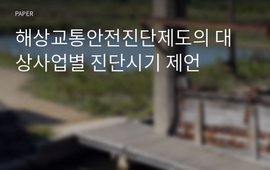 해상교통안전진단제도의 대상사업별 진단시기 제언