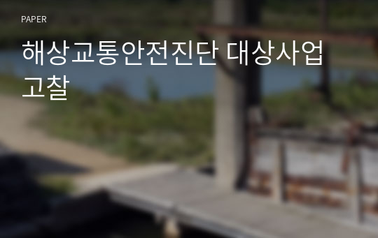 해상교통안전진단 대상사업 고찰