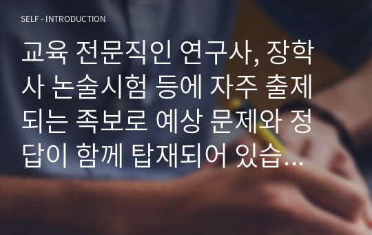 교육 전문직인 연구사, 장학사 논술시험 등에 자주 출제되는 족보로 예상 문제와 정답이 함께 탑재되어 있습니다. 논술 주제는 &lt;특기적성교육의 효율적인 운영방안에 관해 논술하시오&gt;로 전문직 시험공부에 큰 도움이 될 것입니다.