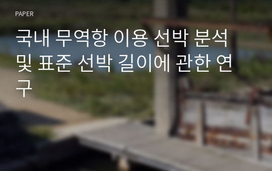 국내 무역항 이용 선박 분석 및 표준 선박 길이에 관한 연구