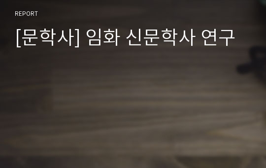 [문학사] 임화 신문학사 연구