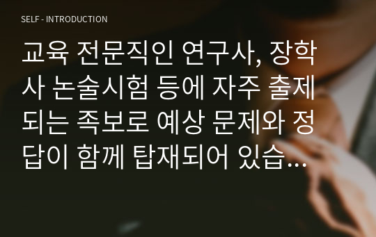 교육 전문직인 연구사, 장학사 논술시험 등에 자주 출제되는 족보로 예상 문제와 정답이 함께 탑재되어 있습니다. 논술 주제는 &lt;교권 추락의 원인과 해결 방안에 관해 논술하시오&gt;로 전문직 시험공부에 큰 도움이 될 것입니다.